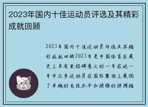 2023年国内十佳运动员评选及其精彩成就回顾