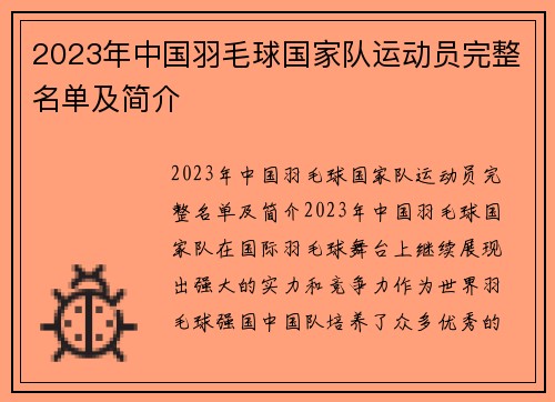 2023年中国羽毛球国家队运动员完整名单及简介