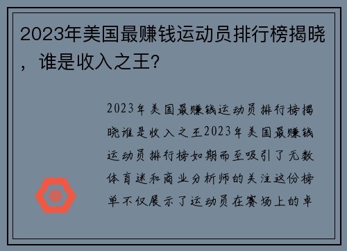 2023年美国最赚钱运动员排行榜揭晓，谁是收入之王？