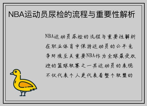 NBA运动员尿检的流程与重要性解析