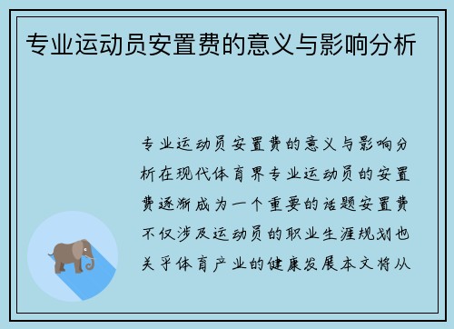 专业运动员安置费的意义与影响分析