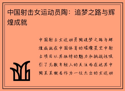 中国射击女运动员陶：追梦之路与辉煌成就