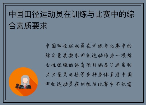 中国田径运动员在训练与比赛中的综合素质要求