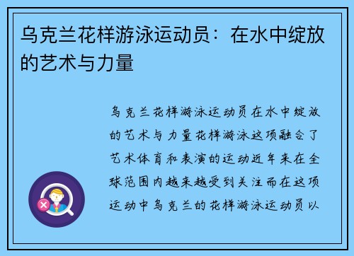 乌克兰花样游泳运动员：在水中绽放的艺术与力量