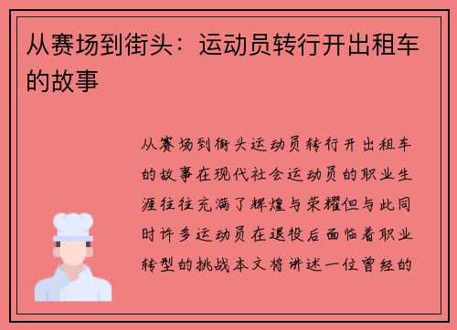 从赛场到街头：运动员转行开出租车的故事