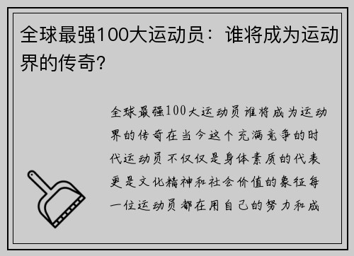 全球最强100大运动员：谁将成为运动界的传奇？