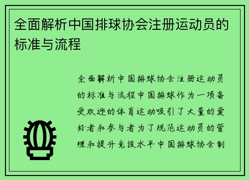 全面解析中国排球协会注册运动员的标准与流程