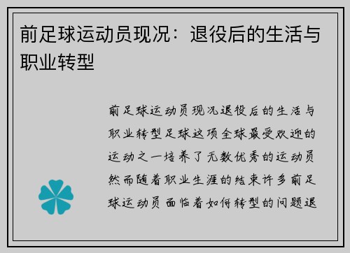 前足球运动员现况：退役后的生活与职业转型