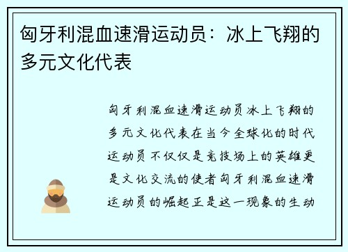 匈牙利混血速滑运动员：冰上飞翔的多元文化代表