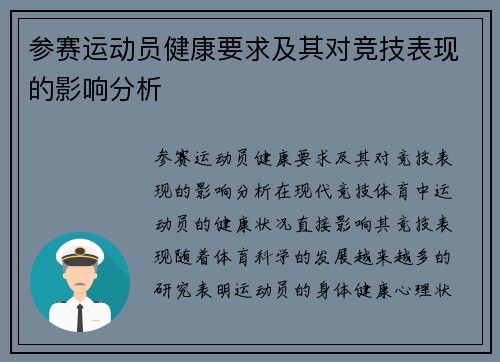 参赛运动员健康要求及其对竞技表现的影响分析