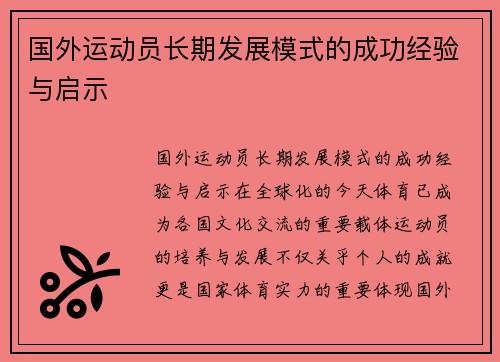 国外运动员长期发展模式的成功经验与启示