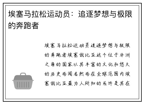 埃塞马拉松运动员：追逐梦想与极限的奔跑者