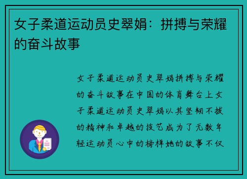 女子柔道运动员史翠娟：拼搏与荣耀的奋斗故事