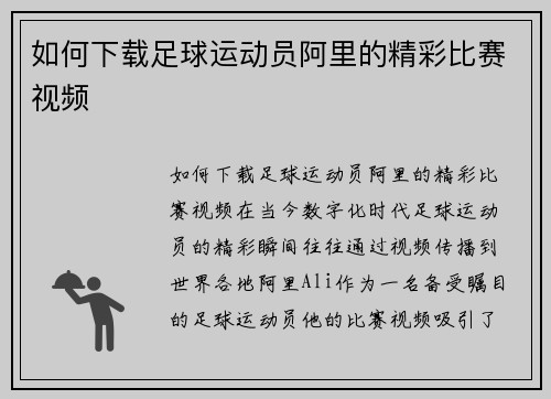 如何下载足球运动员阿里的精彩比赛视频