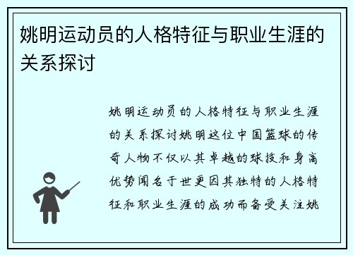 姚明运动员的人格特征与职业生涯的关系探讨